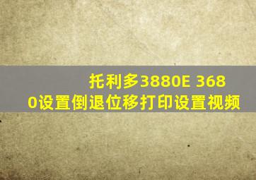 托利多3880E 3680设置倒退位移打印设置视频